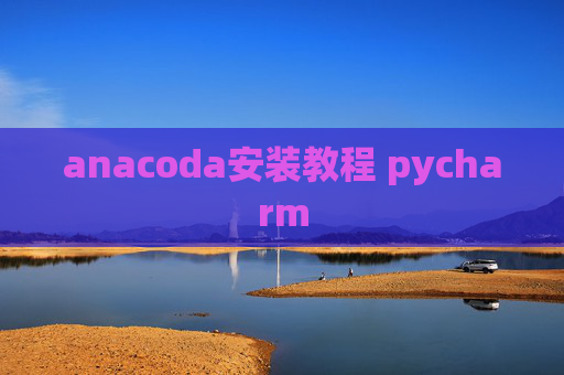 anacoda安装教程 pycharm