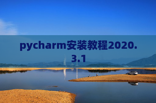 pycharm安装教程2020.3.1