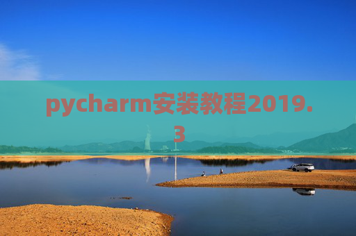 pycharm安装教程2019.3