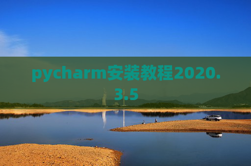 pycharm安装教程2020.3.5